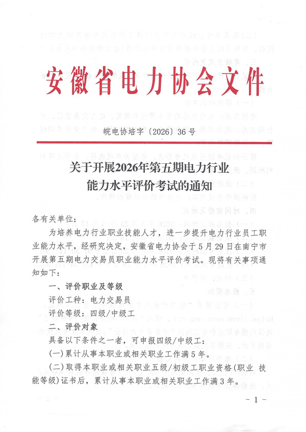关于开展2026年第五期电力行业能力水平评价考试的通知_页面_1_副本.jpg