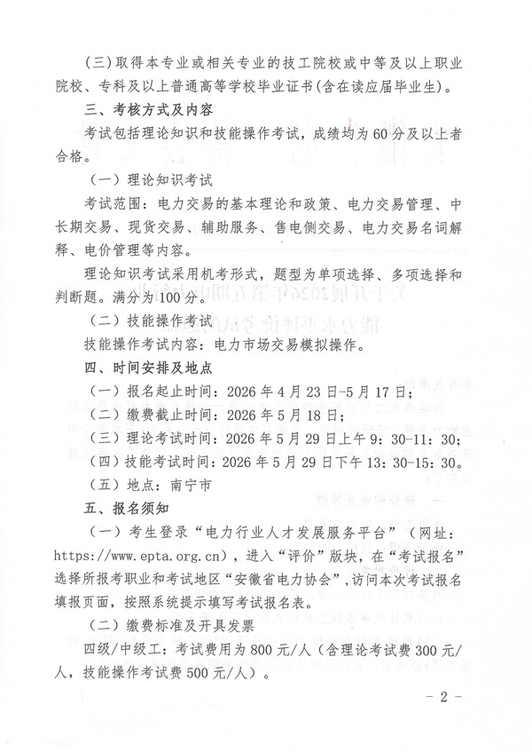 关于开展2026年第五期电力行业能力水平评价考试的通知_页面_2_副本.jpg