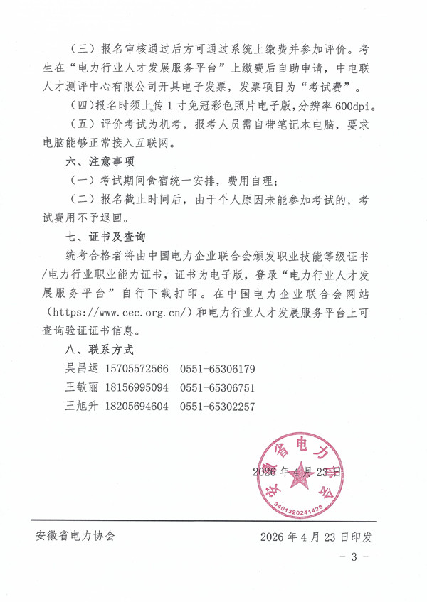 关于开展2026年第五期电力行业能力水平评价考试的通知_页面_3_副本.jpg