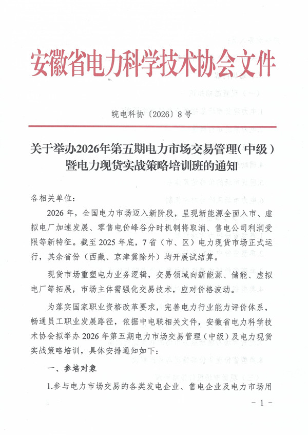 关于举办2026年第五期电力市场交易管理(中级)暨电力现货实战策略培训班的通知_页面_1_副本.jpg