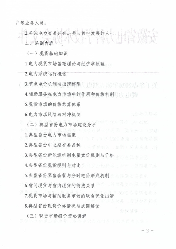 关于举办2026年第五期电力市场交易管理(中级)暨电力现货实战策略培训班的通知_页面_2_副本.jpg