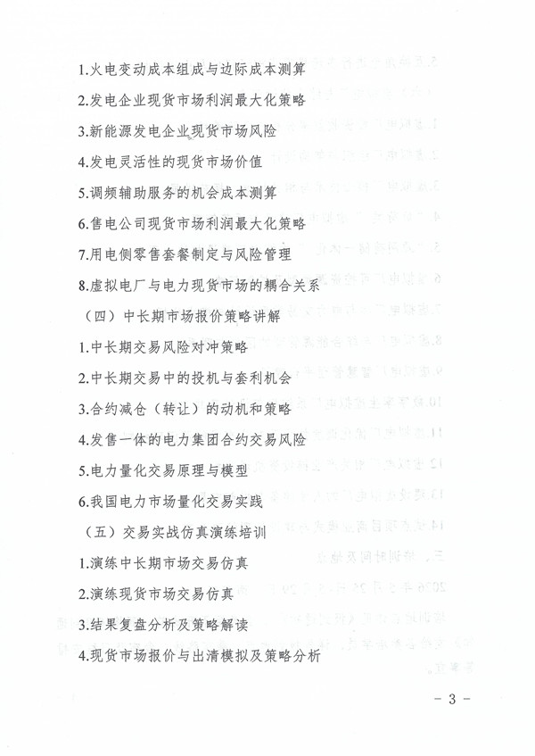 关于举办2026年第五期电力市场交易管理(中级)暨电力现货实战策略培训班的通知_页面_3_副本.jpg