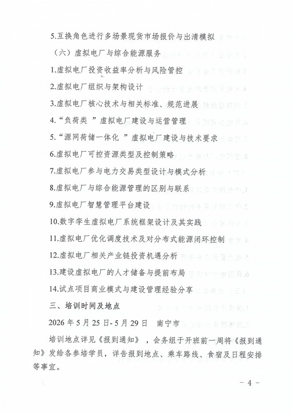关于举办2026年第五期电力市场交易管理(中级)暨电力现货实战策略培训班的通知_页面_4_副本.jpg