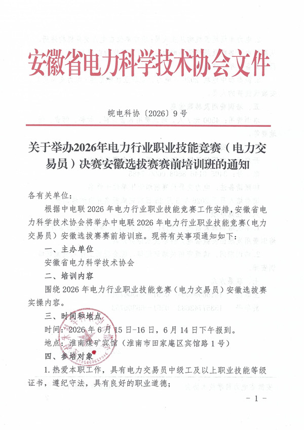 关于举办2026年电力行业职业技能竞赛(电力交易员)决赛安徽选拔赛赛前培训班的通知_页面_1_副本.jpg