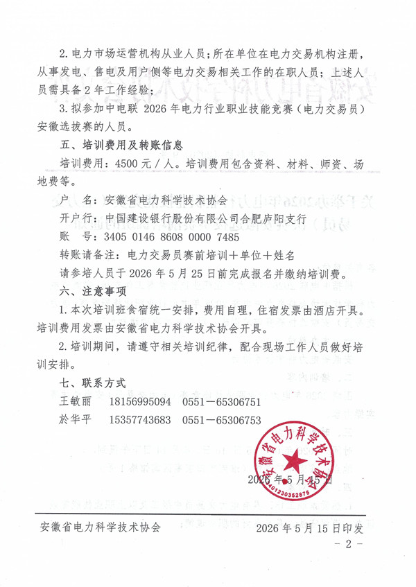 关于举办2026年电力行业职业技能竞赛(电力交易员)决赛安徽选拔赛赛前培训班的通知_页面_2_副本.jpg