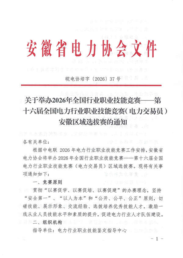关于举办2026年全国行业职业技能竞赛--第十六届全国电力行业职业技能竞赛(电力交易员)安徽区域选拔赛的通知_页面_1_副本.jpg