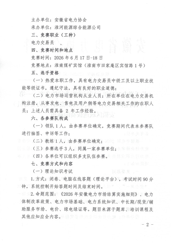 关于举办2026年全国行业职业技能竞赛--第十六届全国电力行业职业技能竞赛(电力交易员)安徽区域选拔赛的通知_页面_2_副本.jpg