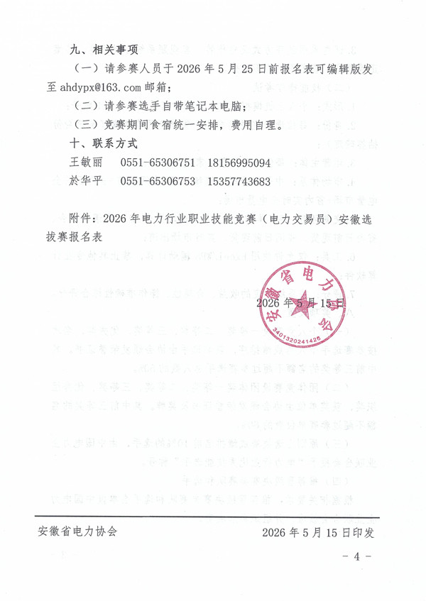 关于举办2026年全国行业职业技能竞赛--第十六届全国电力行业职业技能竞赛(电力交易员)安徽区域选拔赛的通知_页面_4_副本.jpg