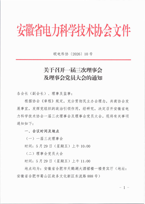 皖电科协〔2026〕10号 关于召开一届三次理事会及理事会党员大会的通知_页面_1_副本.jpg