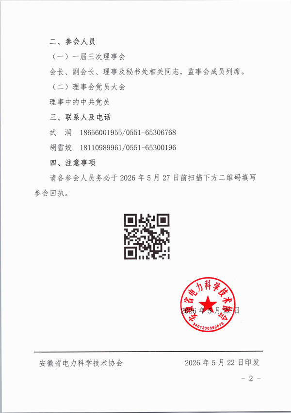 皖电科协〔2026〕10号 关于召开一届三次理事会及理事会党员大会的通知_页面_2_副本.jpg