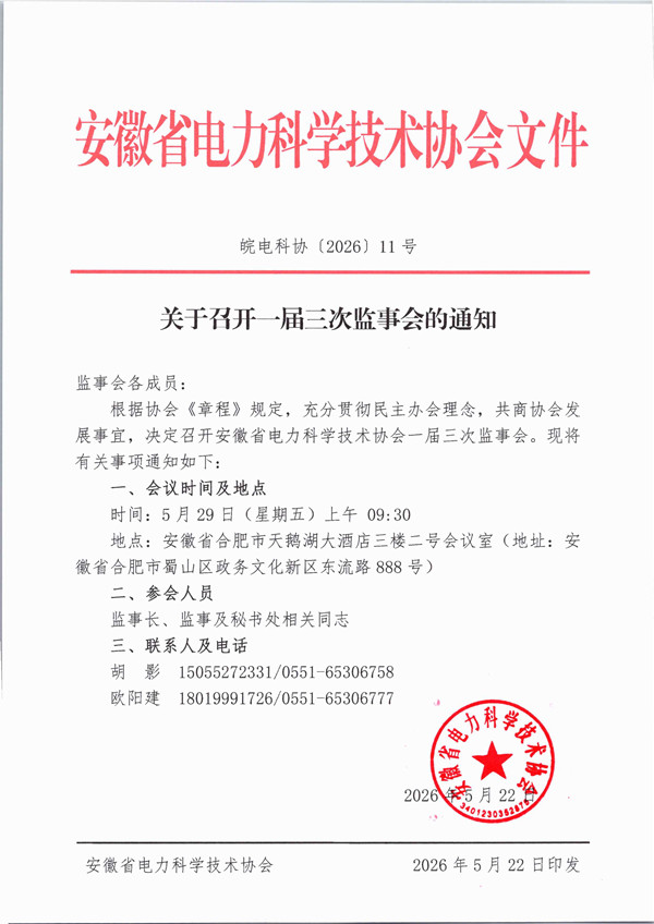 皖电科协〔2026〕11号 关于召开一届三次监事会的通知_副本.jpg