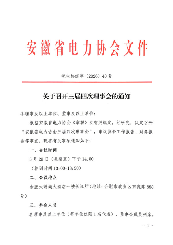 关于召开三届四次理事会的通知_页面_1_副本.jpg