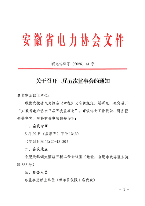 关于召开三届五次监事会的通知_页面_1_副本.jpg
