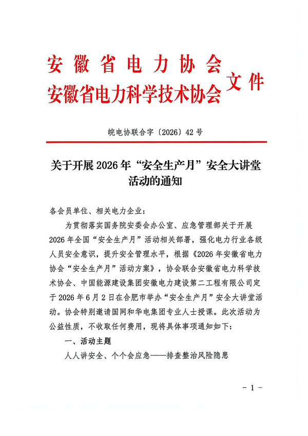 关于开展2026年“安全生产月”安全大讲堂活动的通知_页面_1_副本.jpg