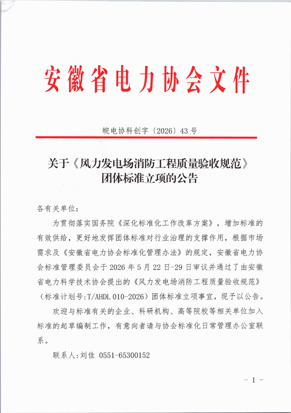 关于《风力发电场消防工程质量验收规范》团体标准立项的公告_页面_1_副本.jpg