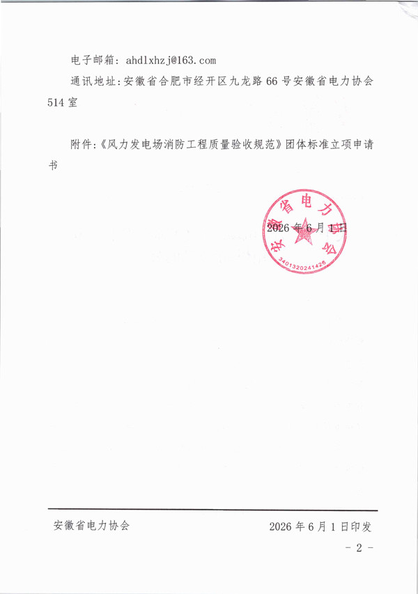 关于《风力发电场消防工程质量验收规范》团体标准立项的公告_页面_2_副本.jpg