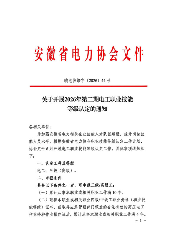 关于开展2026年第二期电工职业技能等级认定的通知_页面_1_副本.jpg