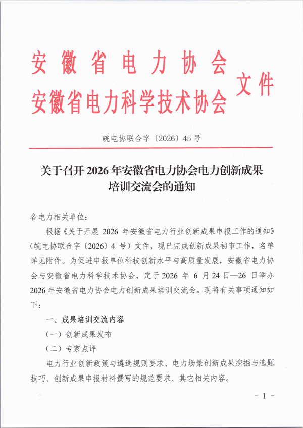 关于召开2026年安徽省电力协会电力创新成果培训交流会的通知_页面_1_副本.jpg