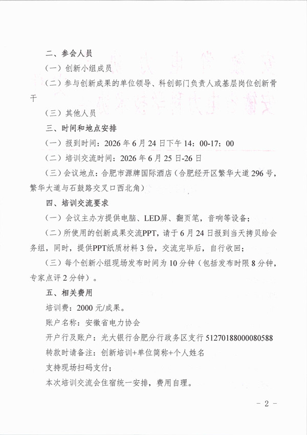 关于召开2026年安徽省电力协会电力创新成果培训交流会的通知_页面_2_副本.jpg