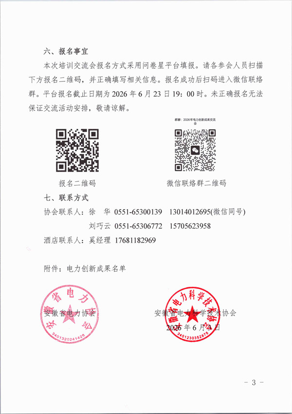 关于召开2026年安徽省电力协会电力创新成果培训交流会的通知_页面_3_副本.jpg