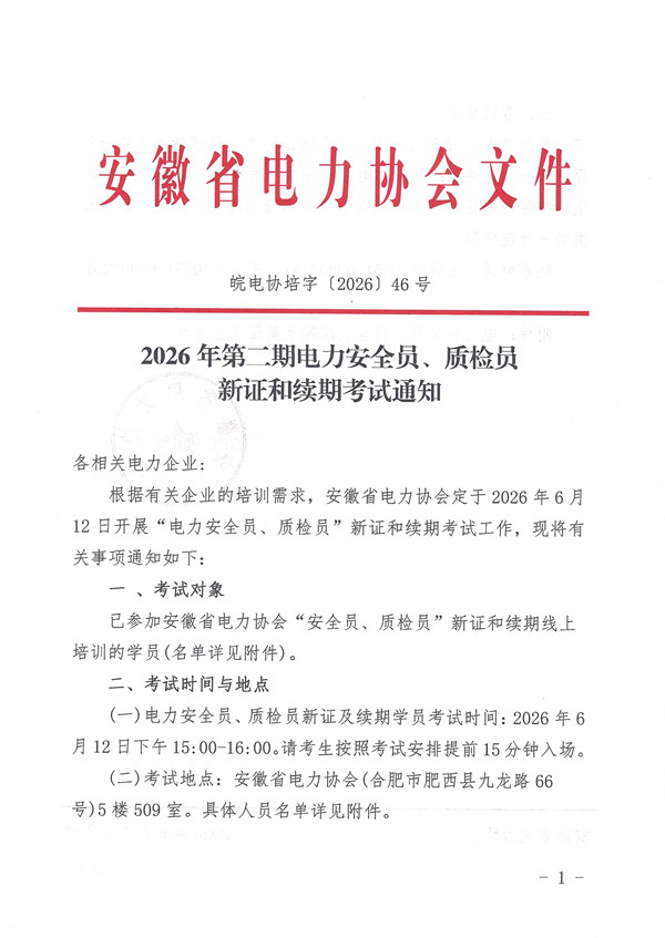 2026年第二期电力安全员、质检员考试通知_页面_1_副本.jpg