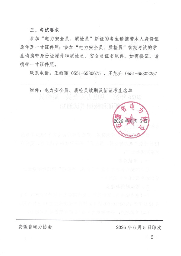 2026年第二期电力安全员、质检员考试通知_页面_2_副本.jpg