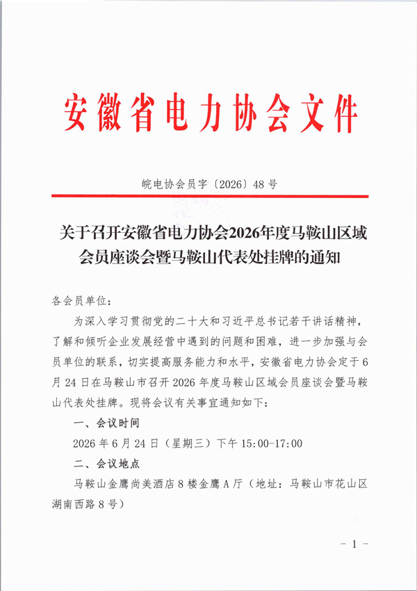 关于召开安徽省电力协会2026年度马鞍山区域会员座谈会暨马鞍山服务中心揭牌的通知_页面_1_副本.jpg