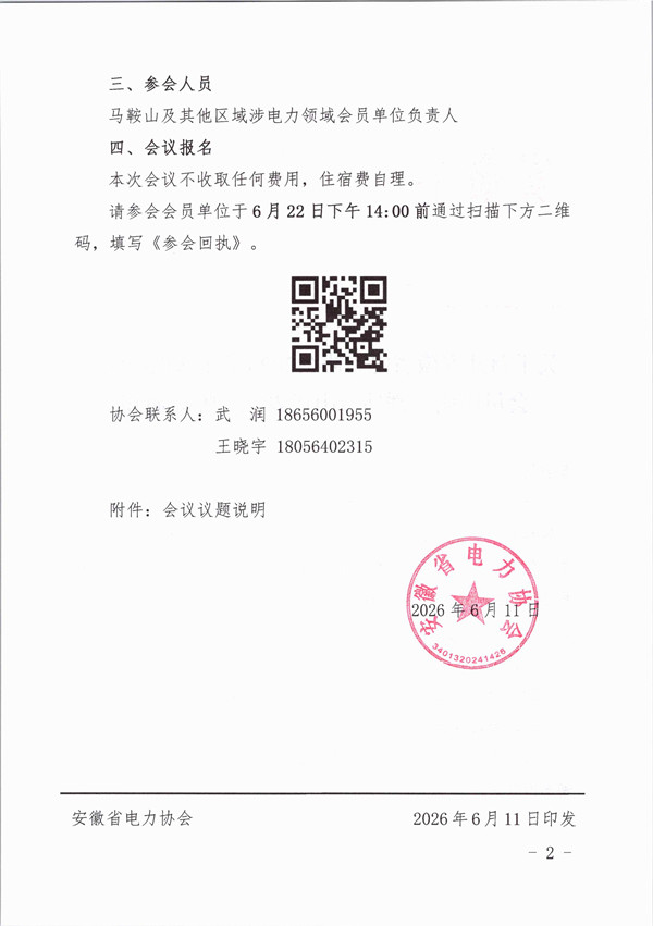 关于召开安徽省电力协会2026年度马鞍山区域会员座谈会暨马鞍山服务中心揭牌的通知_页面_2_副本.jpg