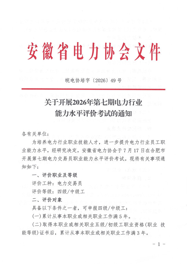 关于开展2026年第七期电力行业能力水平评价考试的通知_页面_1_副本.jpg