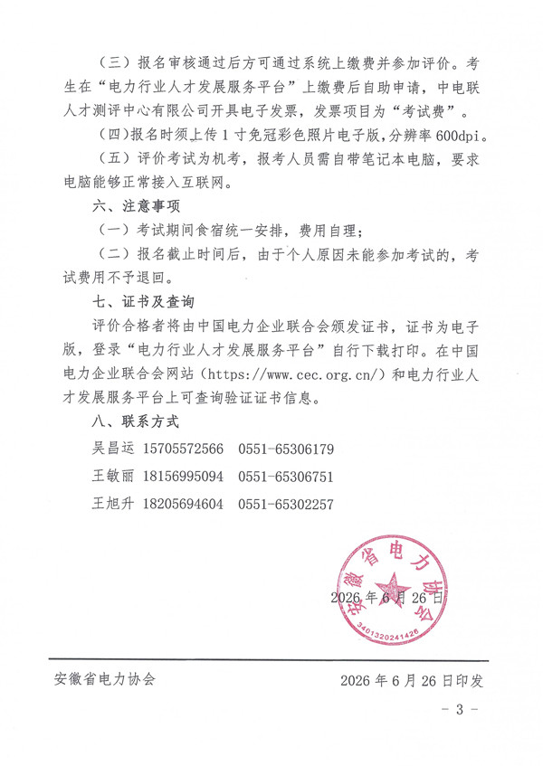 关于开展2026年第七期电力行业能力水平评价考试的通知_页面_3_副本.jpg