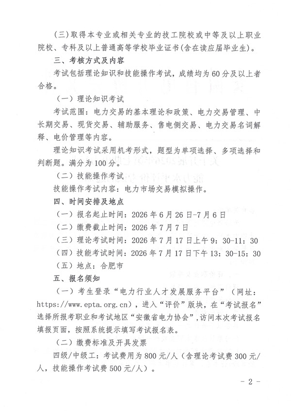 关于开展2026年第七期电力行业能力水平评价考试的通知_页面_2_副本.jpg