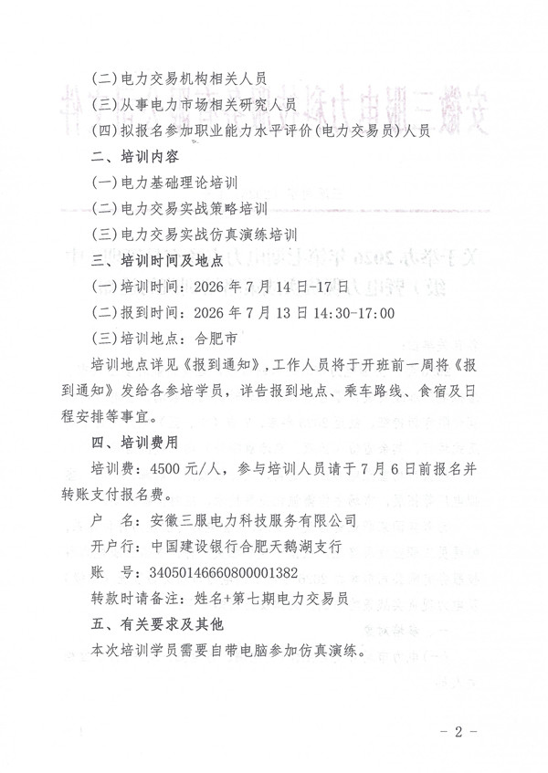关于举办2026年第七期电力市场交易管理（中级）暨电力现货实战策略培训班的通知_页面_2_副本.jpg