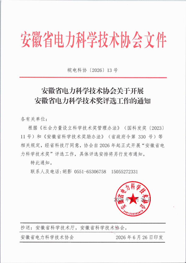 皖电科协〔2026〕13号 安徽省电力科学技术协会关于开展安徽省电力科学技术奖评选工作的通知_副本.jpg
