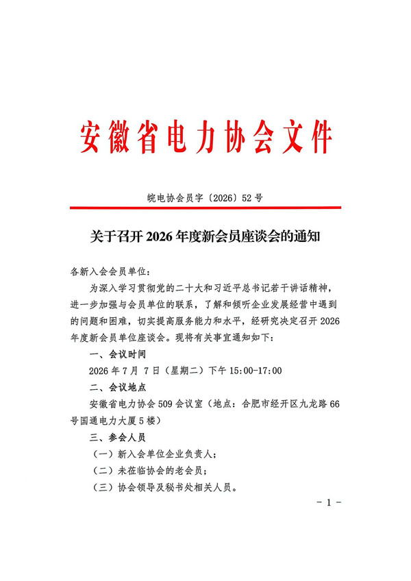 关于召开2026年度新会员座谈会的通知_页面_1_副本.jpg