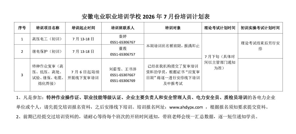 安徽电业职业培训学校7月培训计划表_副本.jpg