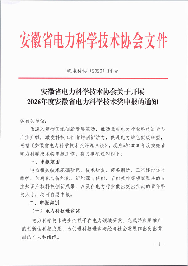 安徽省电力科学技术协会关于开展2026年度安徽省电力科学技术奖申报的通知_页面_1_副本.jpg