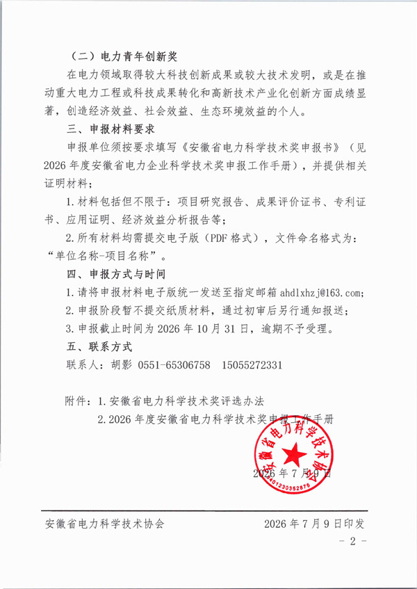 安徽省电力科学技术协会关于开展2026年度安徽省电力科学技术奖申报的通知_页面_2_副本.jpg