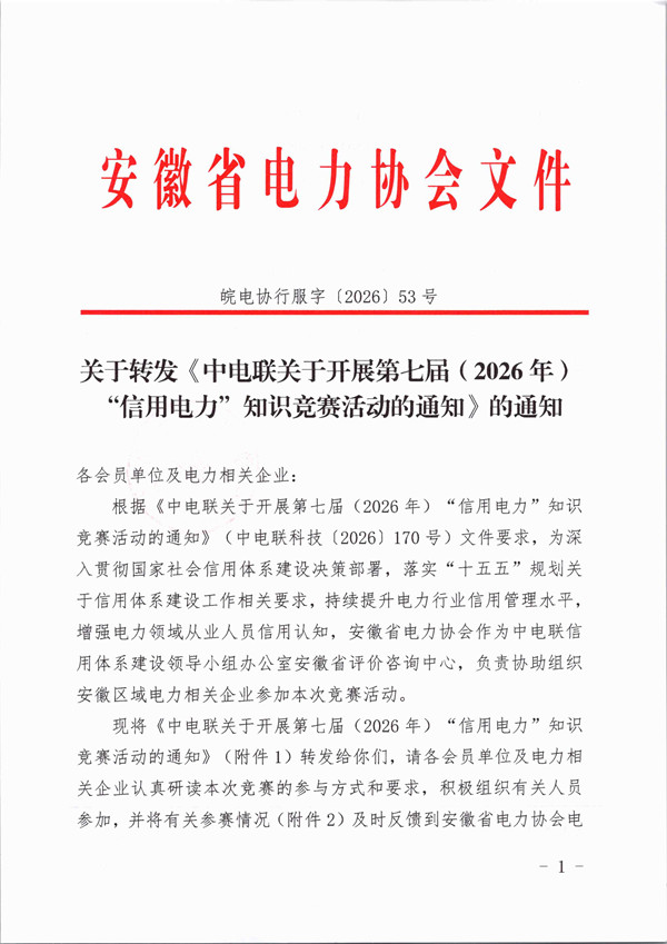 关于转发《中电联关于开展第七届(2026年)“信用电力”知识竞赛活动的通知》的通知_页面_1_副本.jpg