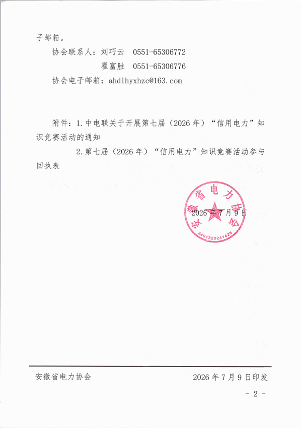 关于转发《中电联关于开展第七届(2026年)“信用电力”知识竞赛活动的通知》的通知_页面_2_副本.jpg