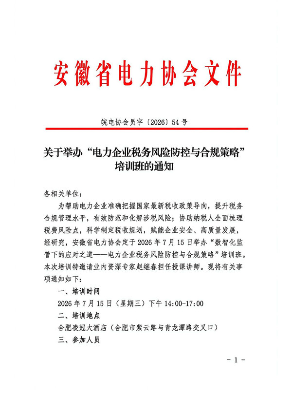 关于举办“电力企业税务风险防控与合规策略”培训班的通知_页面_1_副本.jpg
