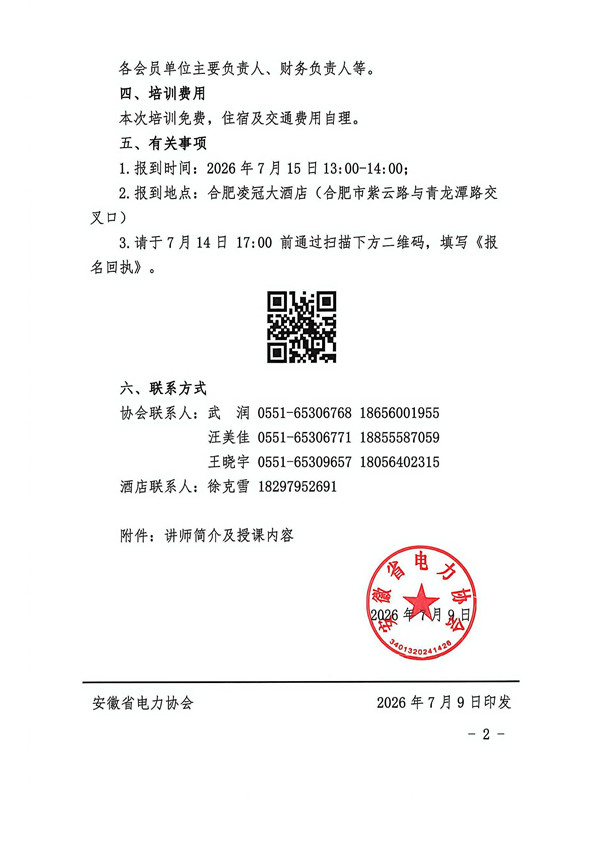 关于举办“电力企业税务风险防控与合规策略”培训班的通知_页面_2_副本.jpg