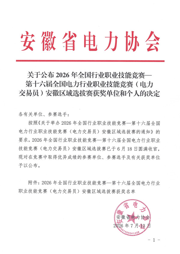 关于公布2026年全国行业职业技能竞赛一第十六届全国电力行业职业技能竞赛(电力交易员)安徽区域选拔赛获奖单位和个人的决定_页面_1_副本.jpg