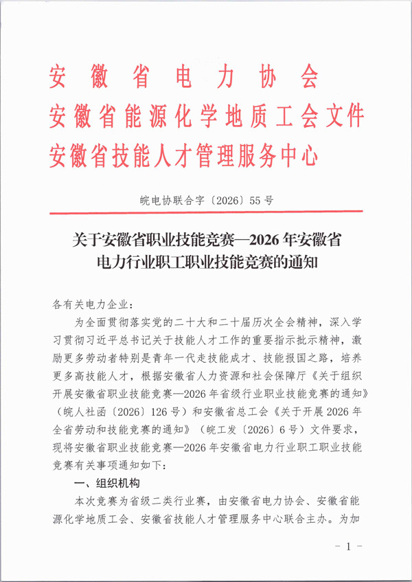 关于安徽省职业技能竞赛一2026年安徽省电力行业职工职业技能竞赛的通知_页面_1_副本.jpg