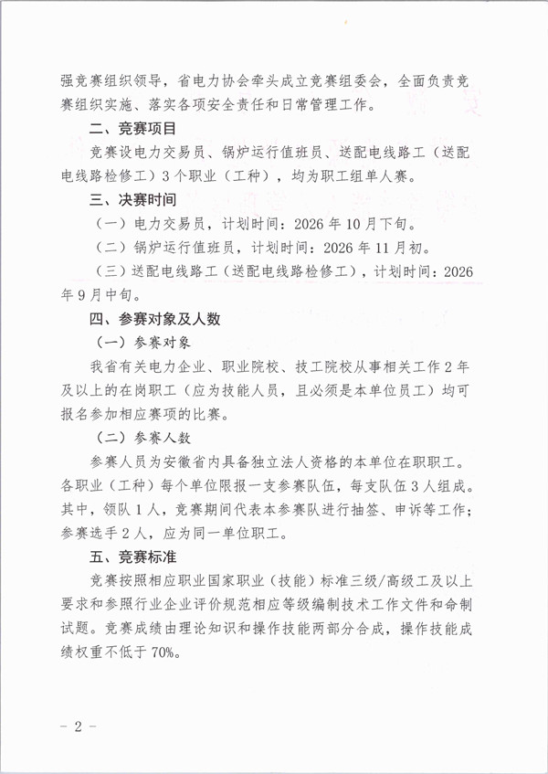关于安徽省职业技能竞赛一2026年安徽省电力行业职工职业技能竞赛的通知_页面_2_副本.jpg