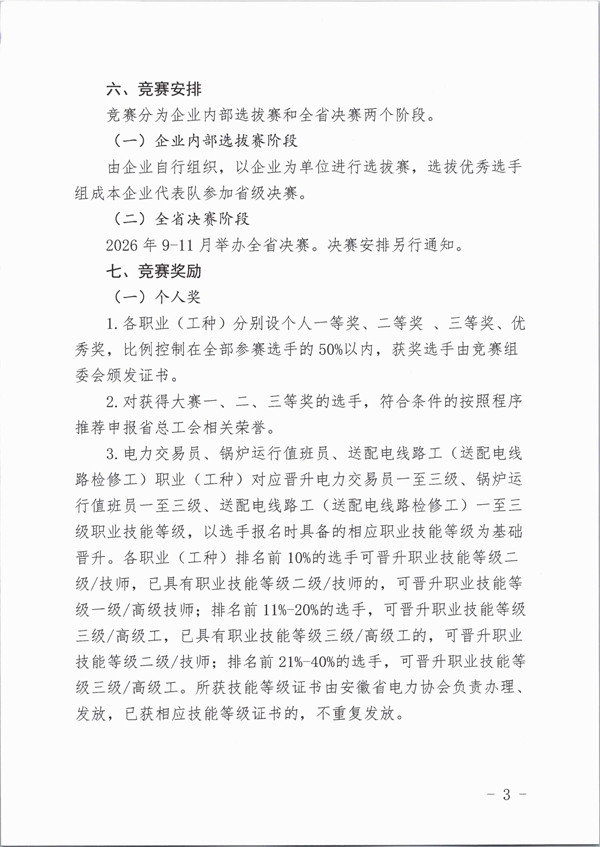 关于安徽省职业技能竞赛一2026年安徽省电力行业职工职业技能竞赛的通知_页面_3_副本.jpg