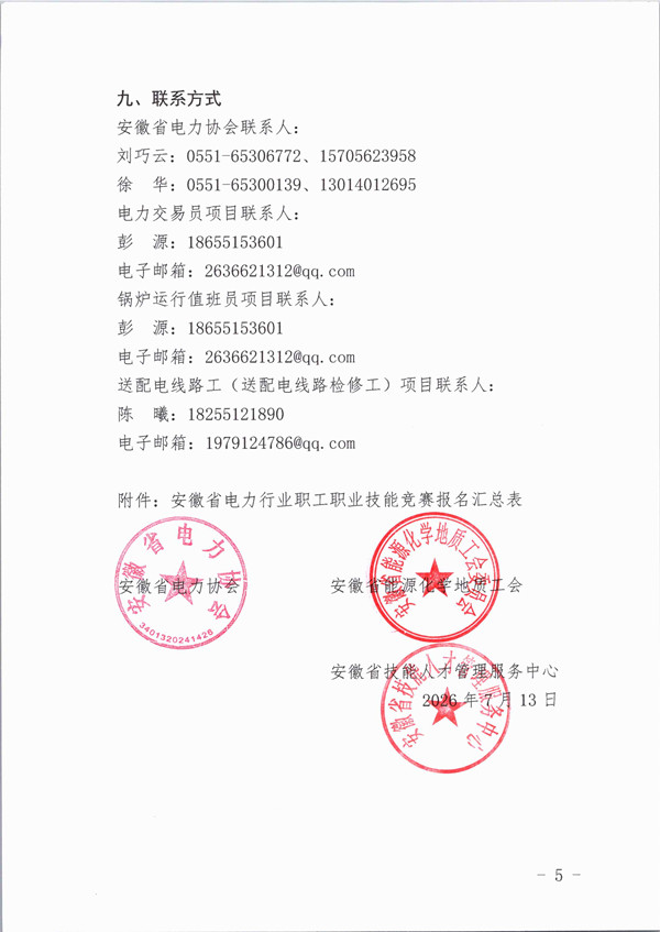 关于安徽省职业技能竞赛一2026年安徽省电力行业职工职业技能竞赛的通知_页面_5_副本.jpg