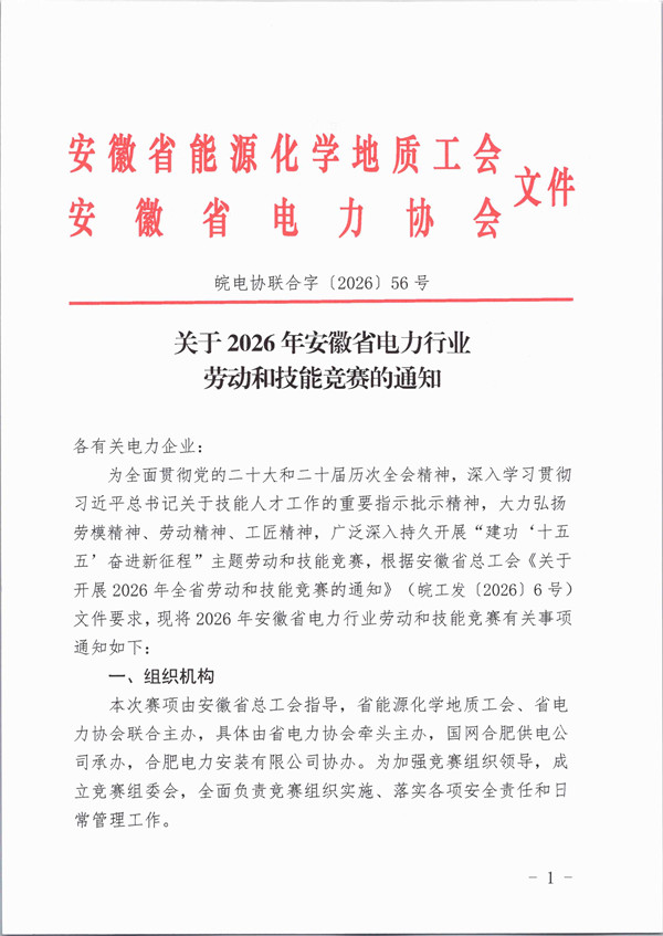 关于2026年安徽省电力行业劳动和技能竞赛的通知_页面_1_副本.jpg