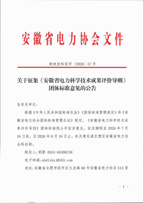 关于征集《安徽省电力科学技术成果评价导则》团体标准意见的公告_页面_1_副本.jpg
