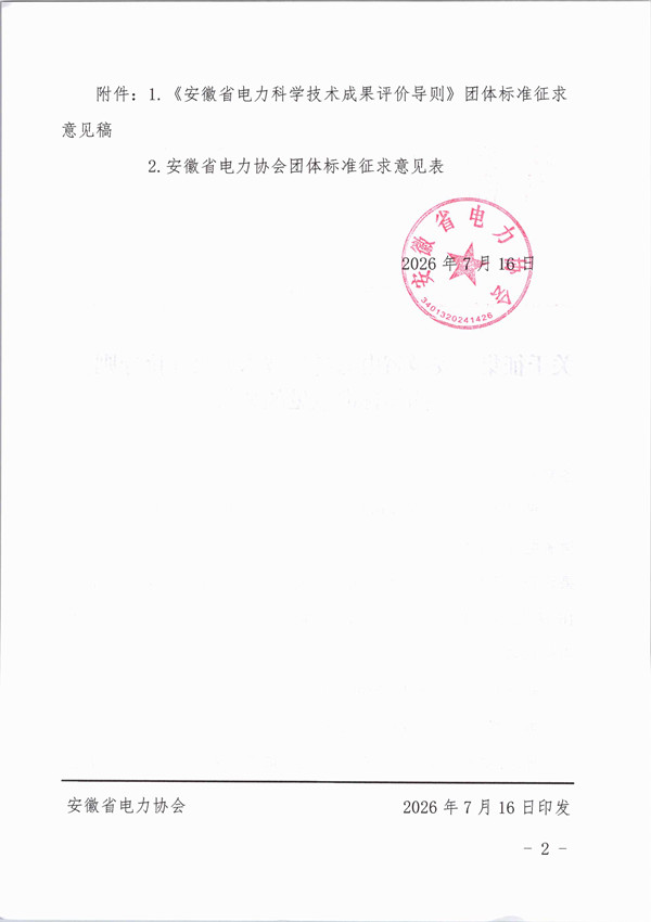 关于征集《安徽省电力科学技术成果评价导则》团体标准意见的公告_页面_2_副本.jpg