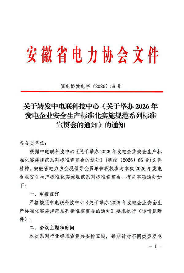 关于转发中电联科技中心《关于举办2026年发电企业安全生产标准化实施规范系列标准宣贯会的通知》_页面_1_副本.jpg